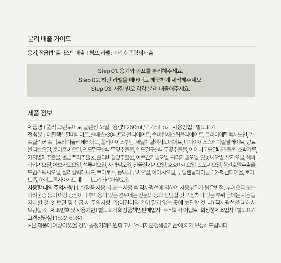 [블랙헤드/모공세정] 풀리 그린 토마토 클렌징오일 250ml 상세페이지 36